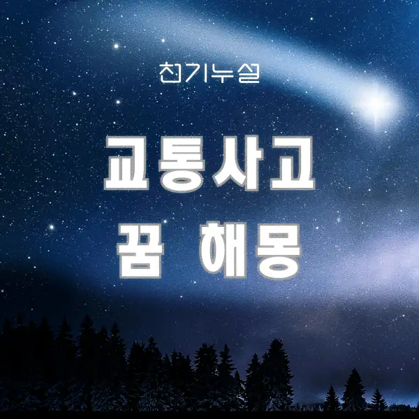 교통사고 꿈 해몽