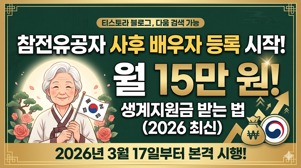 참전유공자 사후 배우자 등록 시작! 월 15만 원 생계지원금 받는 법 (2026 최신)
