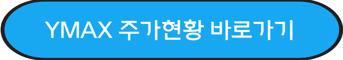 YMAX 주가현황 바로가기