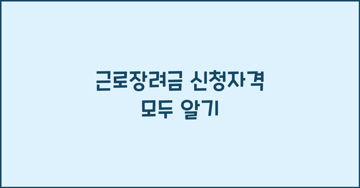 근로장려금 신청자격