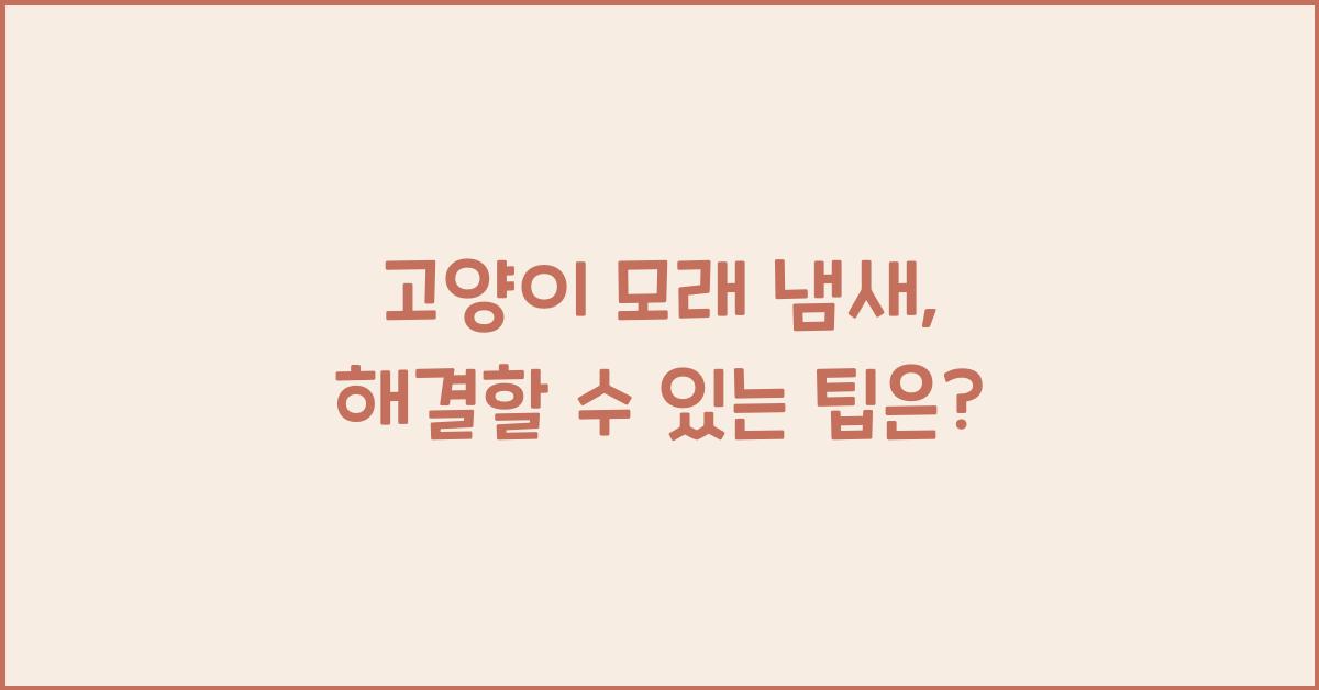 고양이 모래 냄새