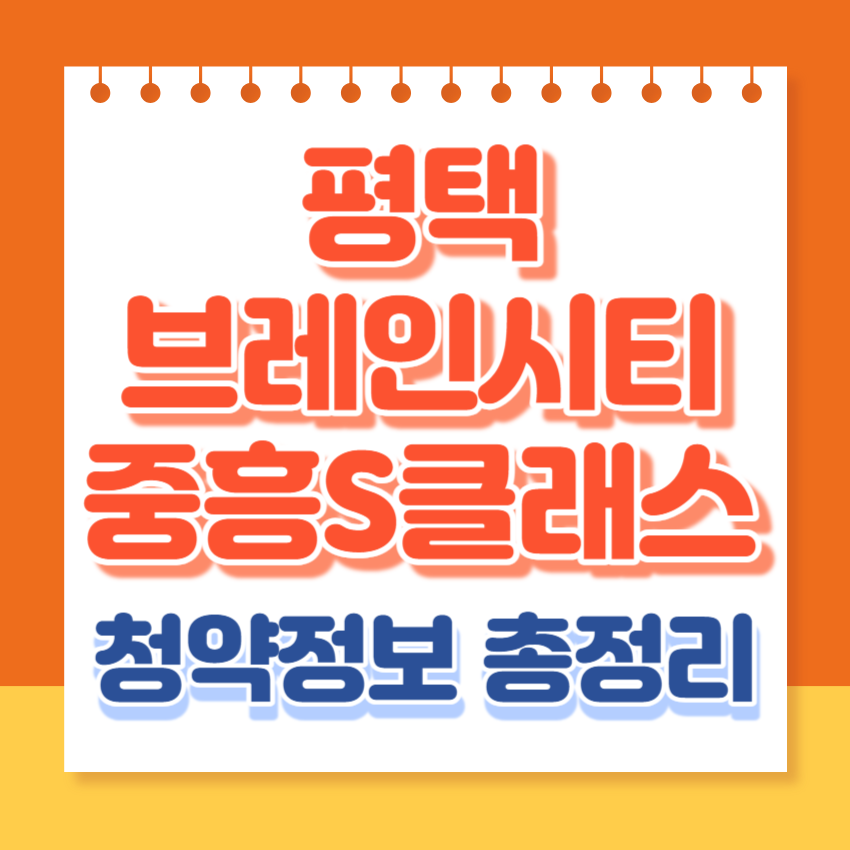 평택브레인시티중흥S클래스