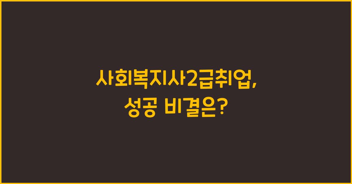 사회복지사2급취업