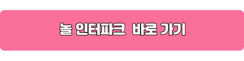 놀 인터파크 바로가기