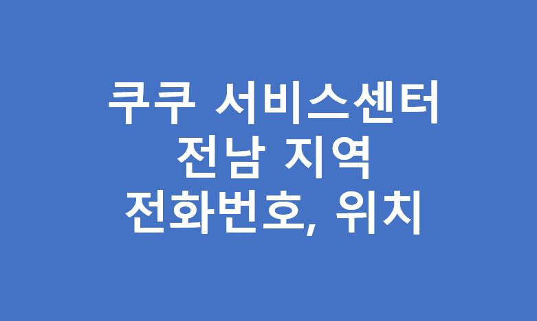 쿠쿠 전남지역 서비스센터 위치 및 전화번호