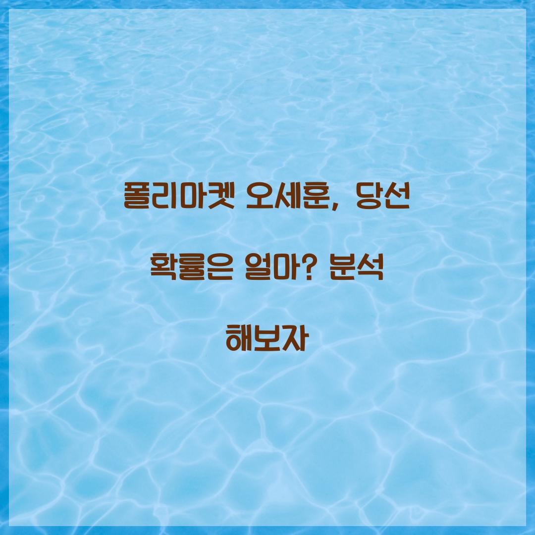 폴리마켓 오세훈