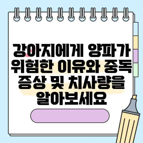 강아지에게 양파가 위험한 이유와 중독 증상 및 치사량을 알아보세요