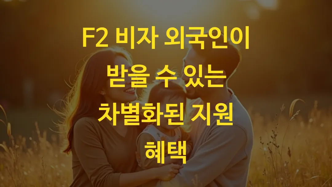 F2 비자 외국인이 받을 수 있는 차별화된 지원 혜택