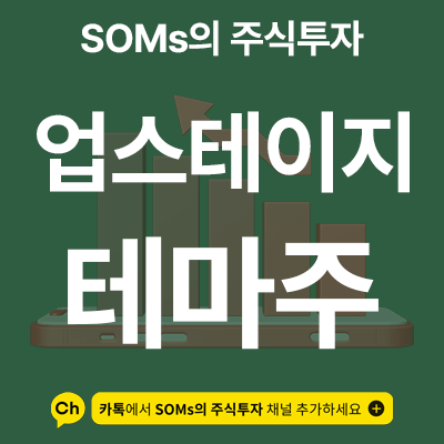 업스테이지 관련주 - 지분 투자 & 공동 개발 - 5 종목 정리