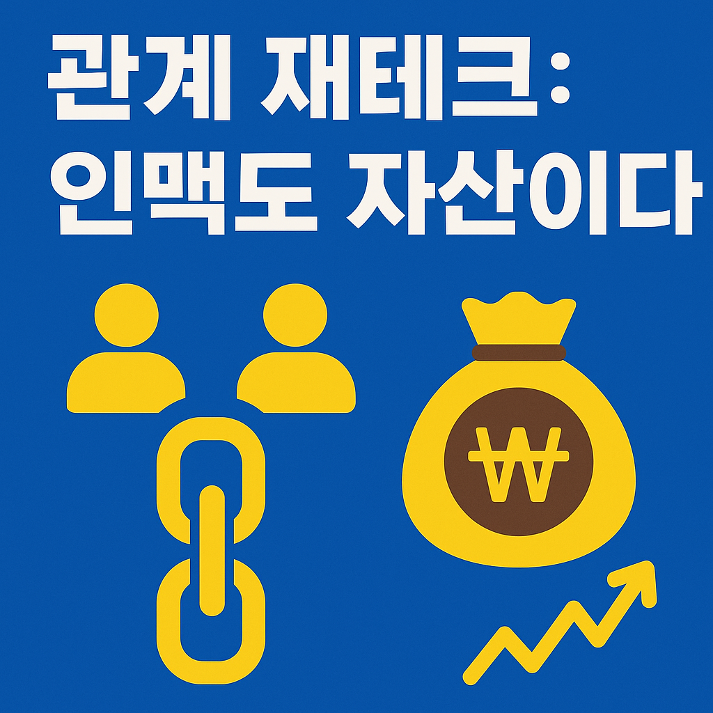 사람 아이콘과 연결선이 배경에 보이고, 관계 재테크 문구가 강조된 파란 톤 이미지