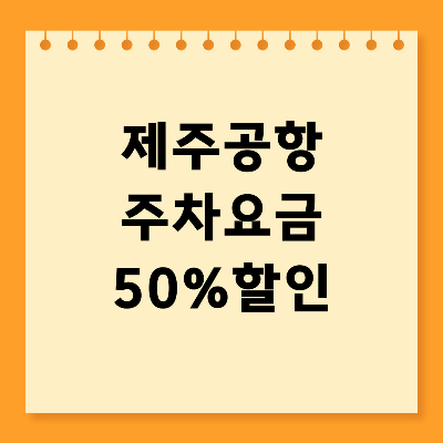 제주공항 주차요금