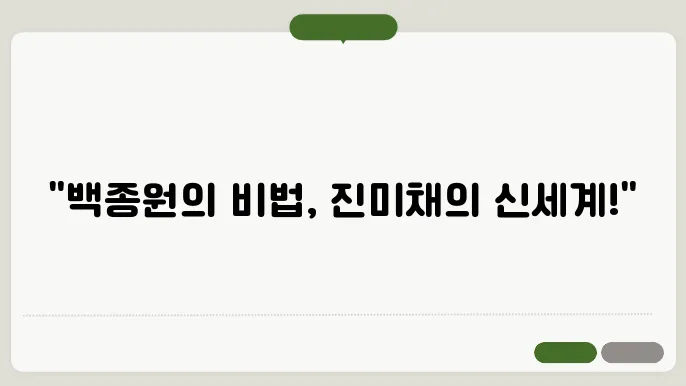 백종원 진미채무침 황금레시피