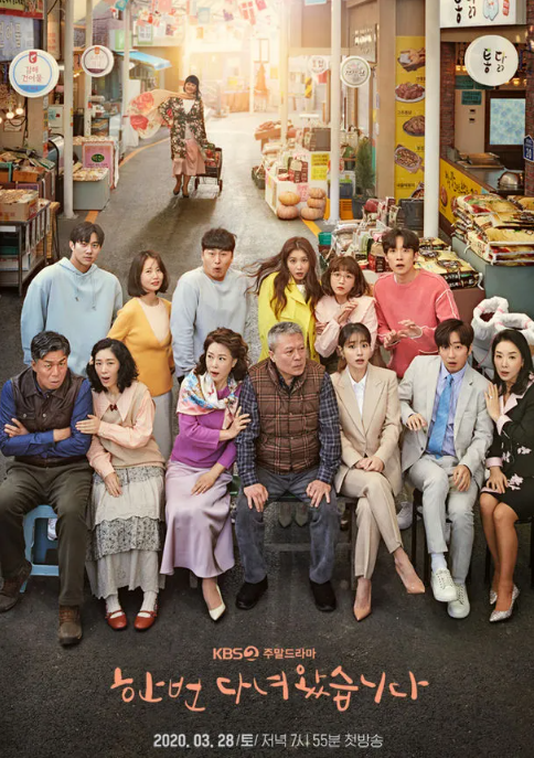 드라마 '한 번 다녀왔습니다' 포스터