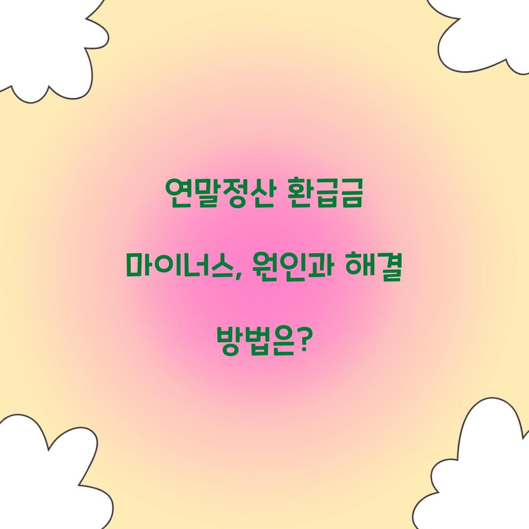 연말정산 환급금 마이너스