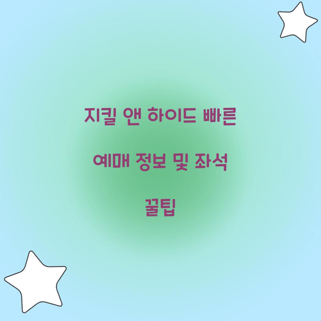 지킬 앤 하이드 빠른 예매