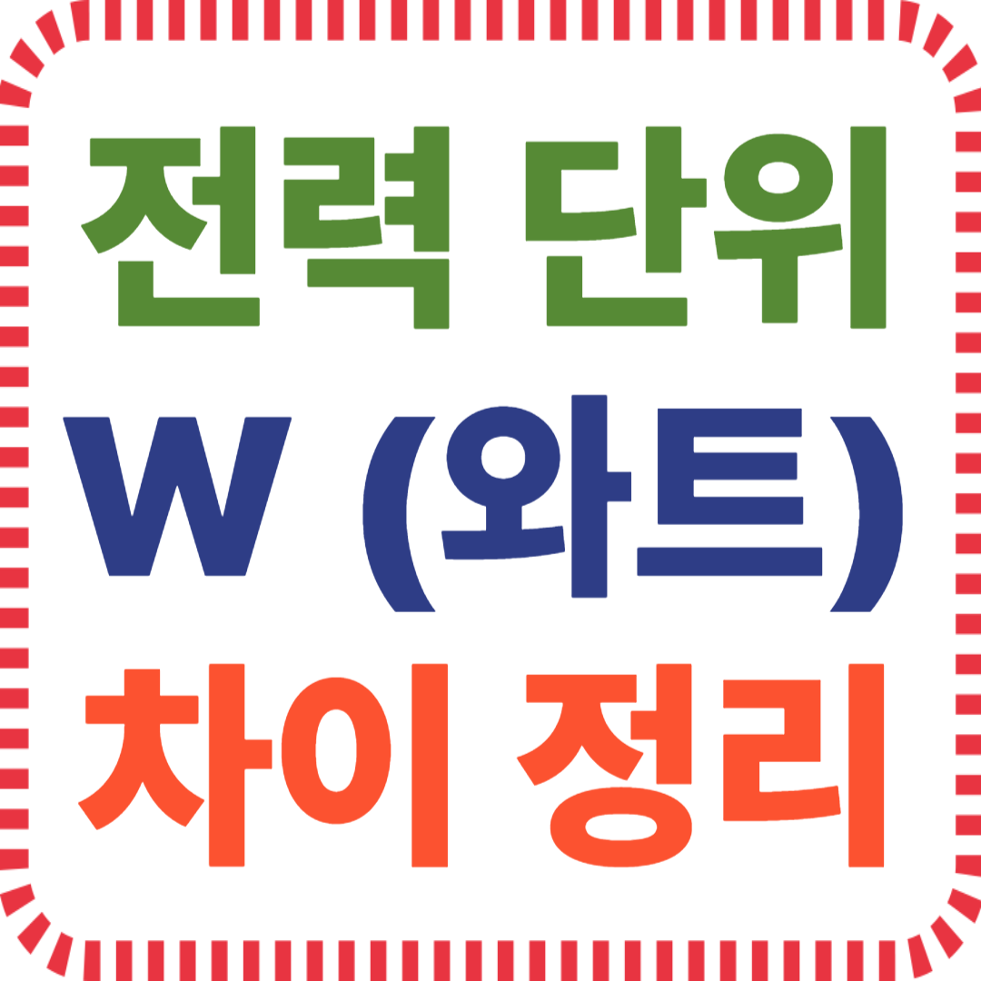 전력 단위 W Wh kWh 차이 정리