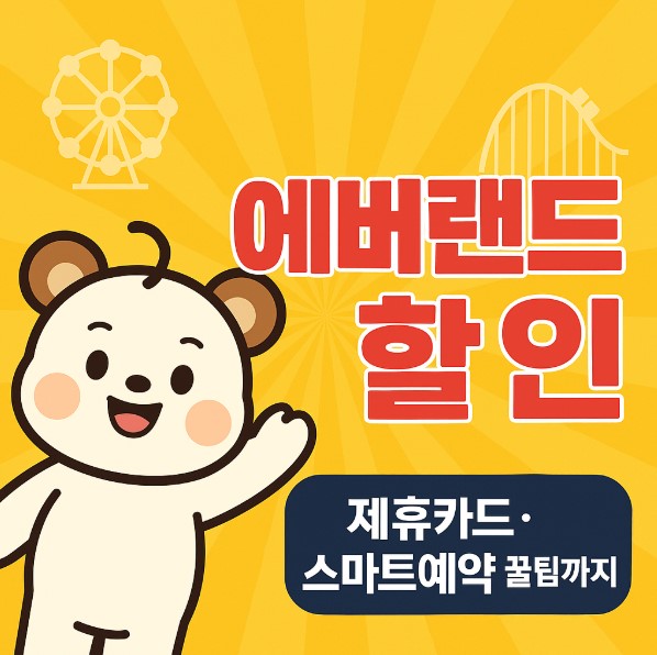 2025 에버랜드 할인