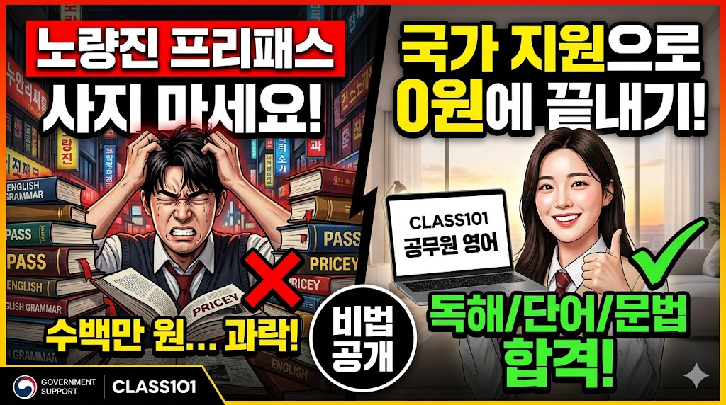 공무원 영어 공부법 포스팅 썸네일. 좌측에는 노량진 학원가를 배경으로 두꺼운 영어 문법 책더미 사이에서 머리를 쥐어짜며 괴로워하는 남성의 일러스트와 함께 '노량진 프리패스 사지 마세요!, 수백만 원... 과락!'이라는 경고 문구가 있습니다. 우측에는 밝은 집안을 배경으로 환하게 웃으며 엄지손가락을 치켜세운 여성과 'CLASS101 공무원 영어'가 켜진 노트북 화면, 그리고 '국가 지원으로 0원에 끝내기!, 독해/단어/문법 합격!'이라는 문구가 대조를 이루고 있습니다. 하단에는 정부 지원 로고와 클래스101 로고가 포함되어 있습니다.