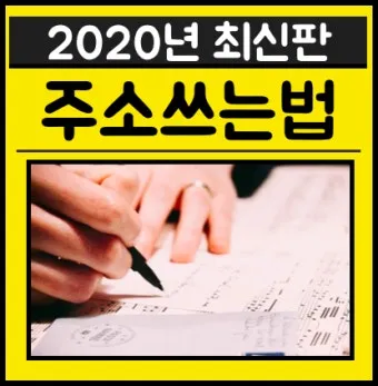 편지봉투 주소 작성법 올바른 쓰기 방법 예시 포함_2