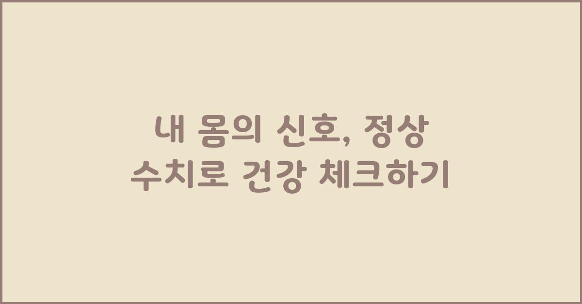 내 몸의 신호, 정상 수치 계산으로 파악하기