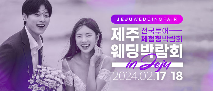 제주-위드유-웨딩박람회