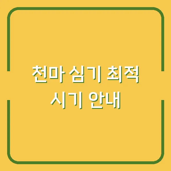 천마 심기 최적 시기 안내