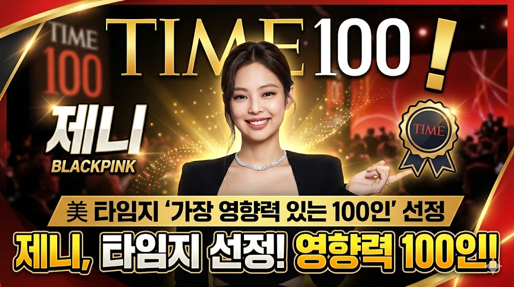 제니, 美 타임지 ‘가장 영향력 있는 100인’ 선정