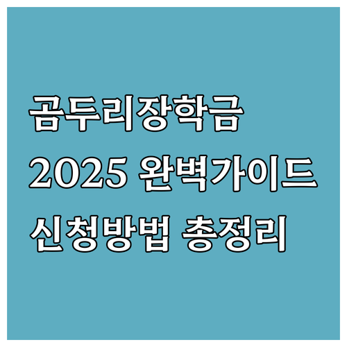 2025 쌍용곰두리장학금 완벽 가이드..