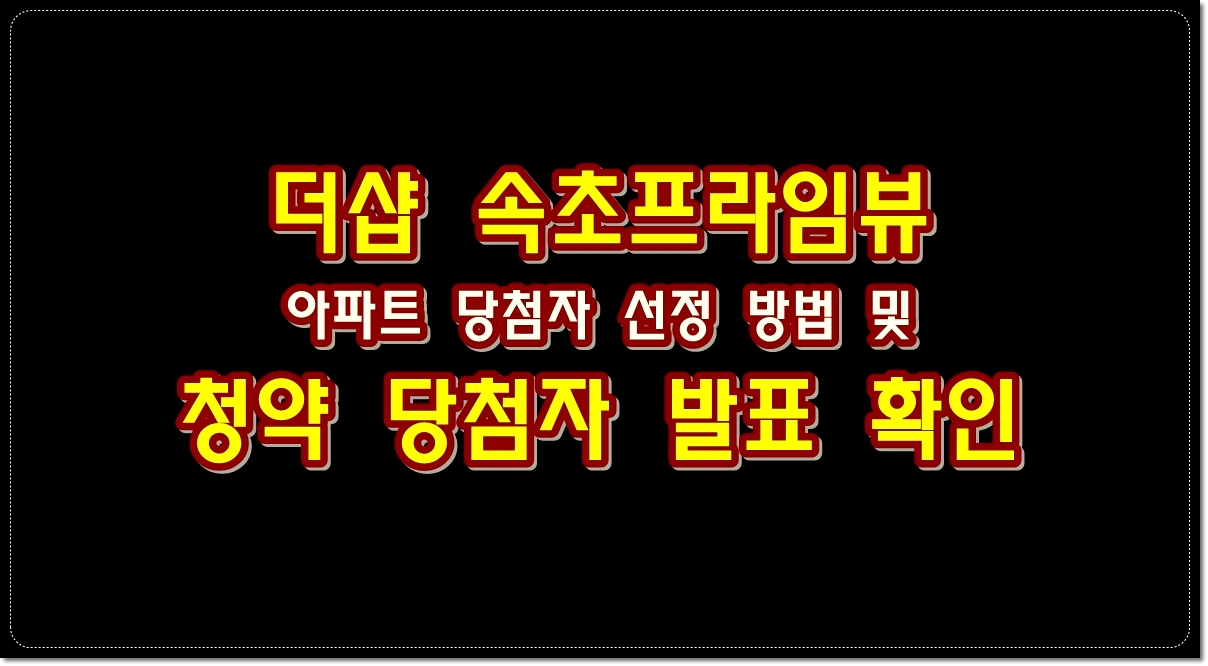 더샵-속초프라임뷰-아파트-청약-당첨자-발표-확인-당첨자-선정-방법