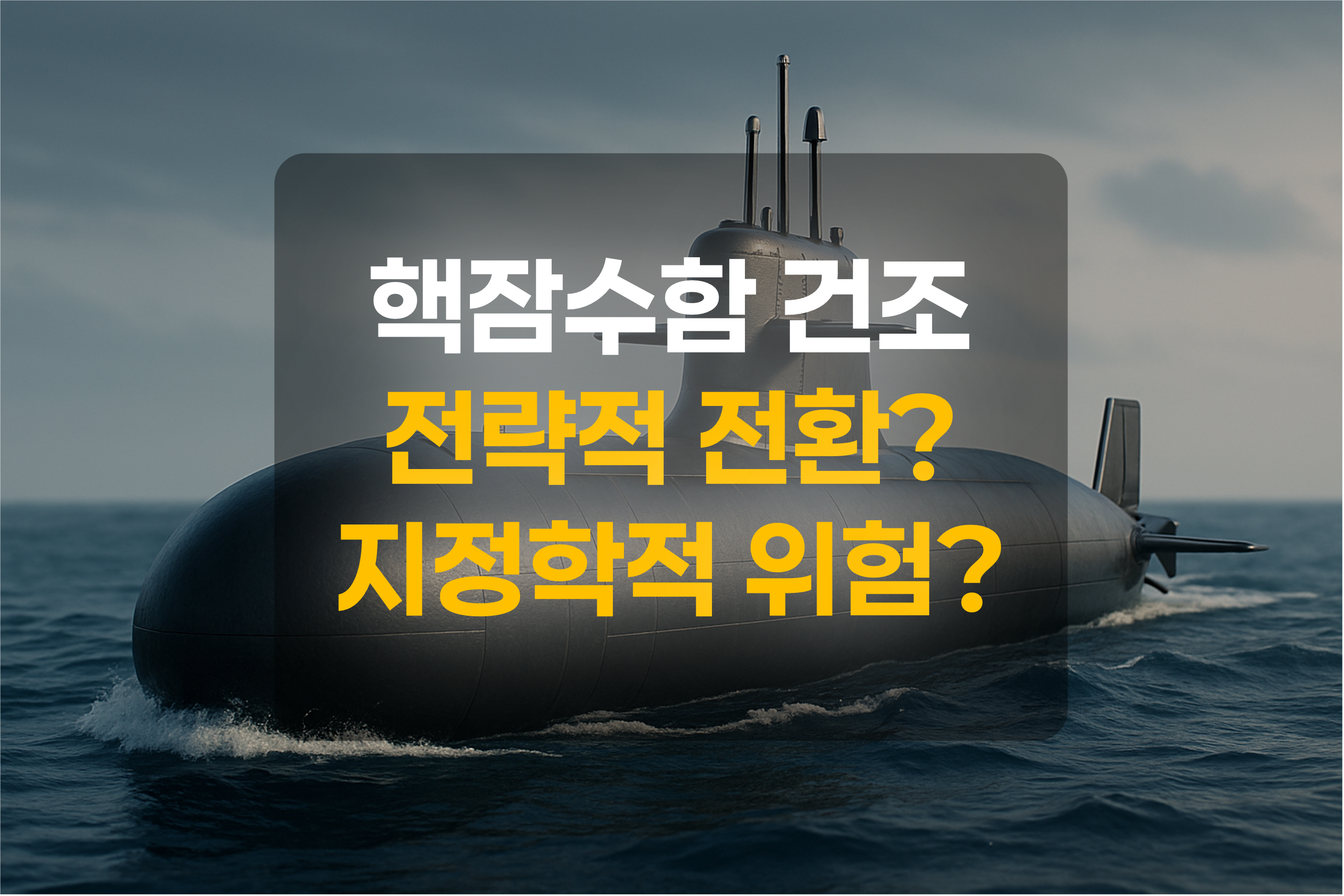 핵잠수함을 표현한 그림