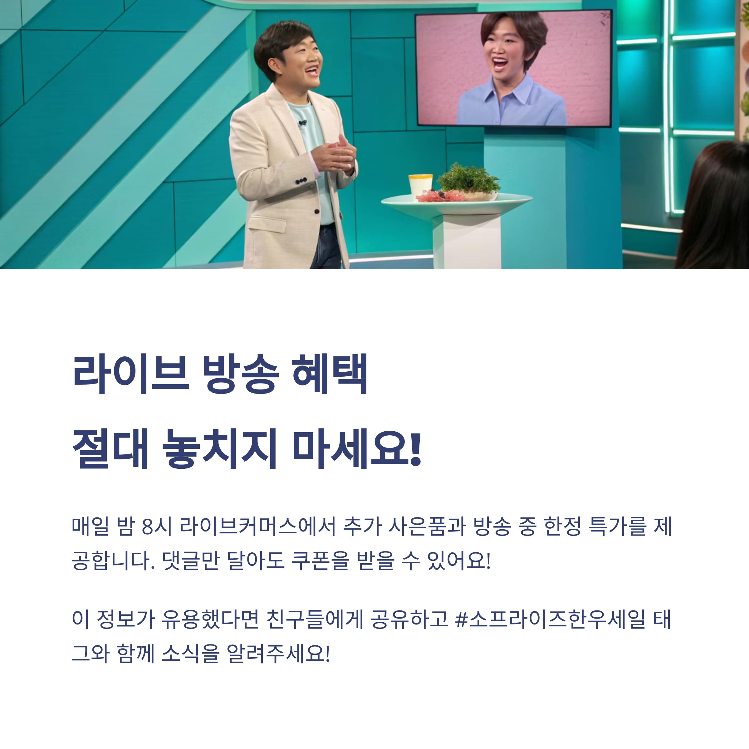 라이브 방송 혜택 절대 놓치지 마세요.