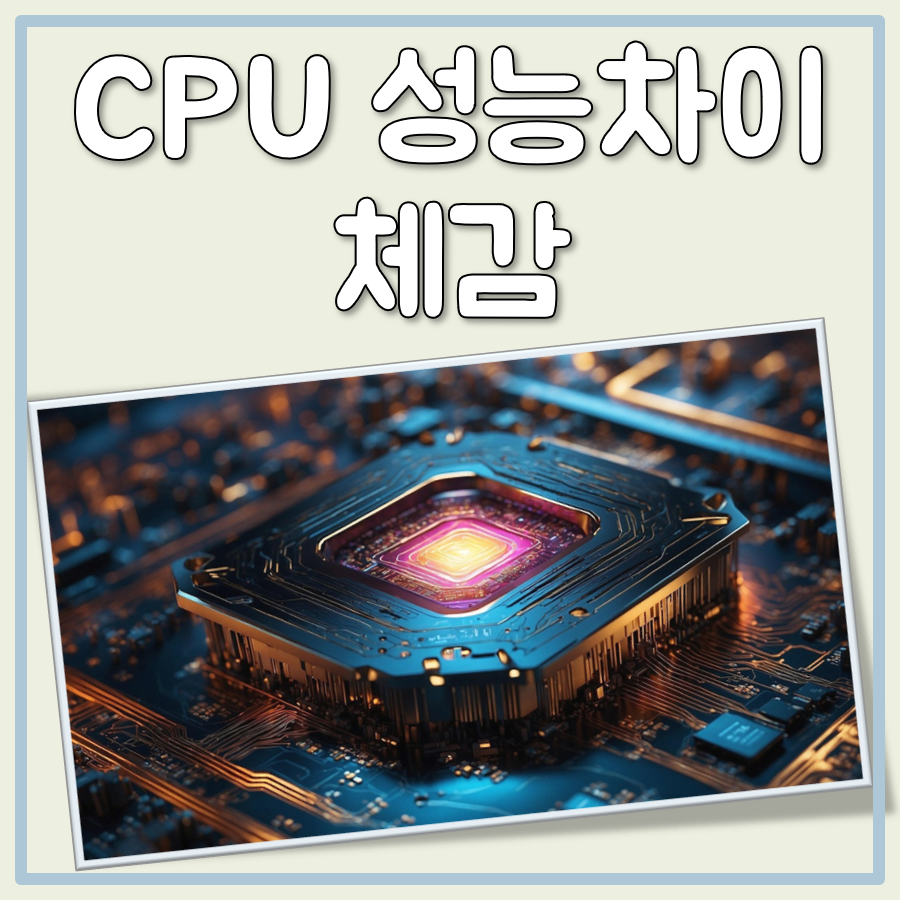 CPU 성능차이 체감 대표 이미지