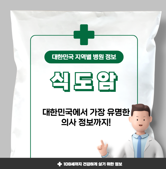 식도암 치료 가장 잘하는 지역별 병원 정보(수도권, 강원도, 충청도, 전라도, 경상도)