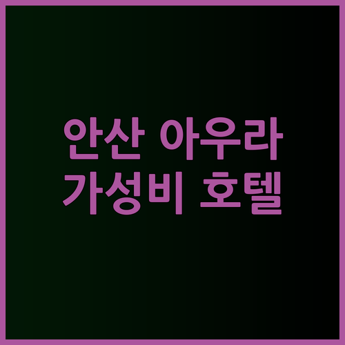안산 상록구 호텔 추천 아우라 호텔 