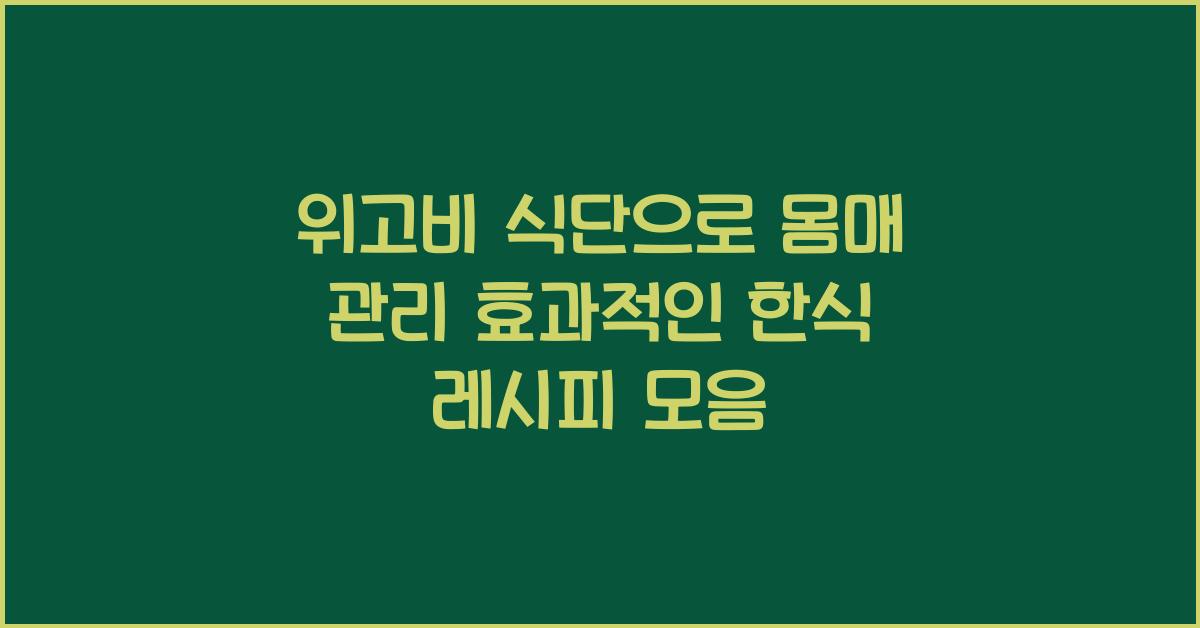 위고비 식단