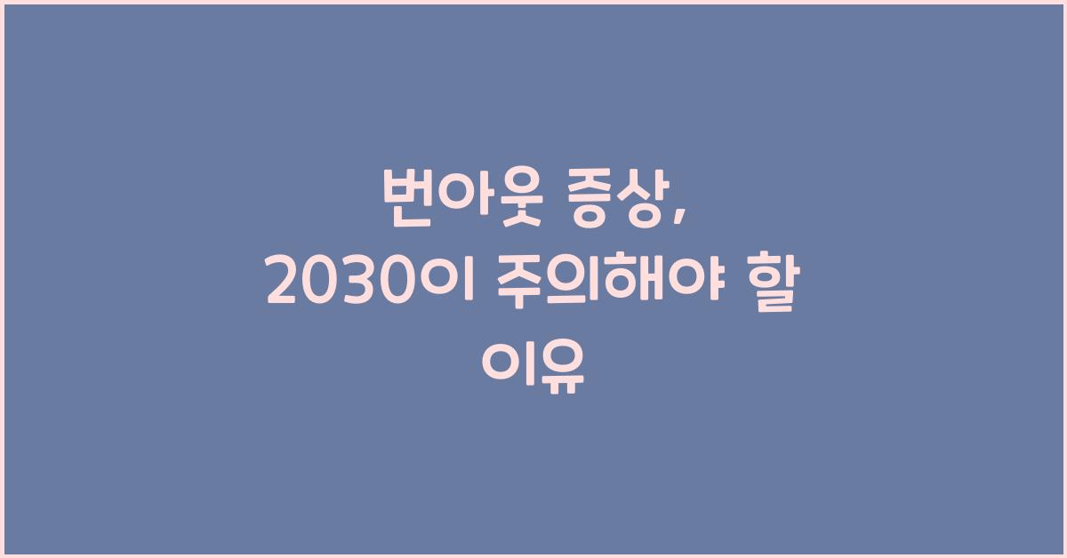 번아웃 증상