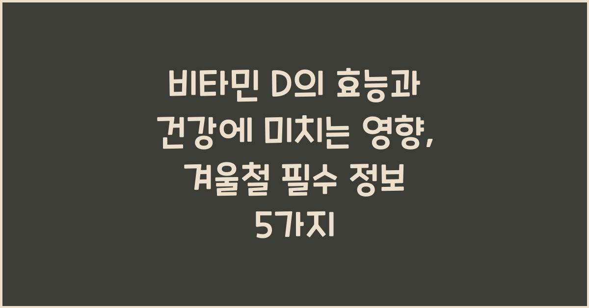 비타민 D의 효능과 건강에 미치는 영향