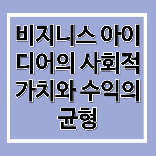 비지니스 아이디어의 사회적 가치와 수익의 균형