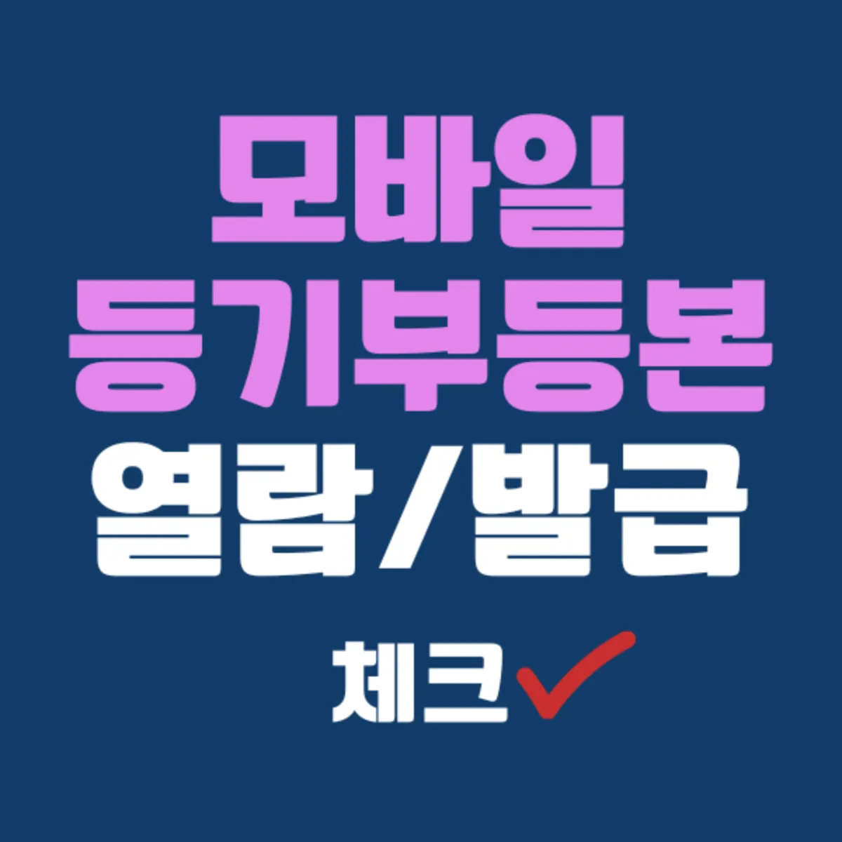 모바일로 부동산 등기부등본