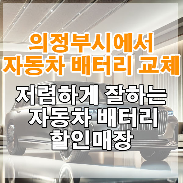 의정부에서 자동차 배터리 교체 저렴하게 잘하는 자동차 배터리 할인매장
