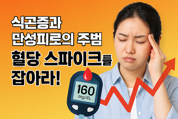 혈당 스파이크 예방, 혈당을 안정적으로 유지하는 추천 식단과 생활 습관 7가지