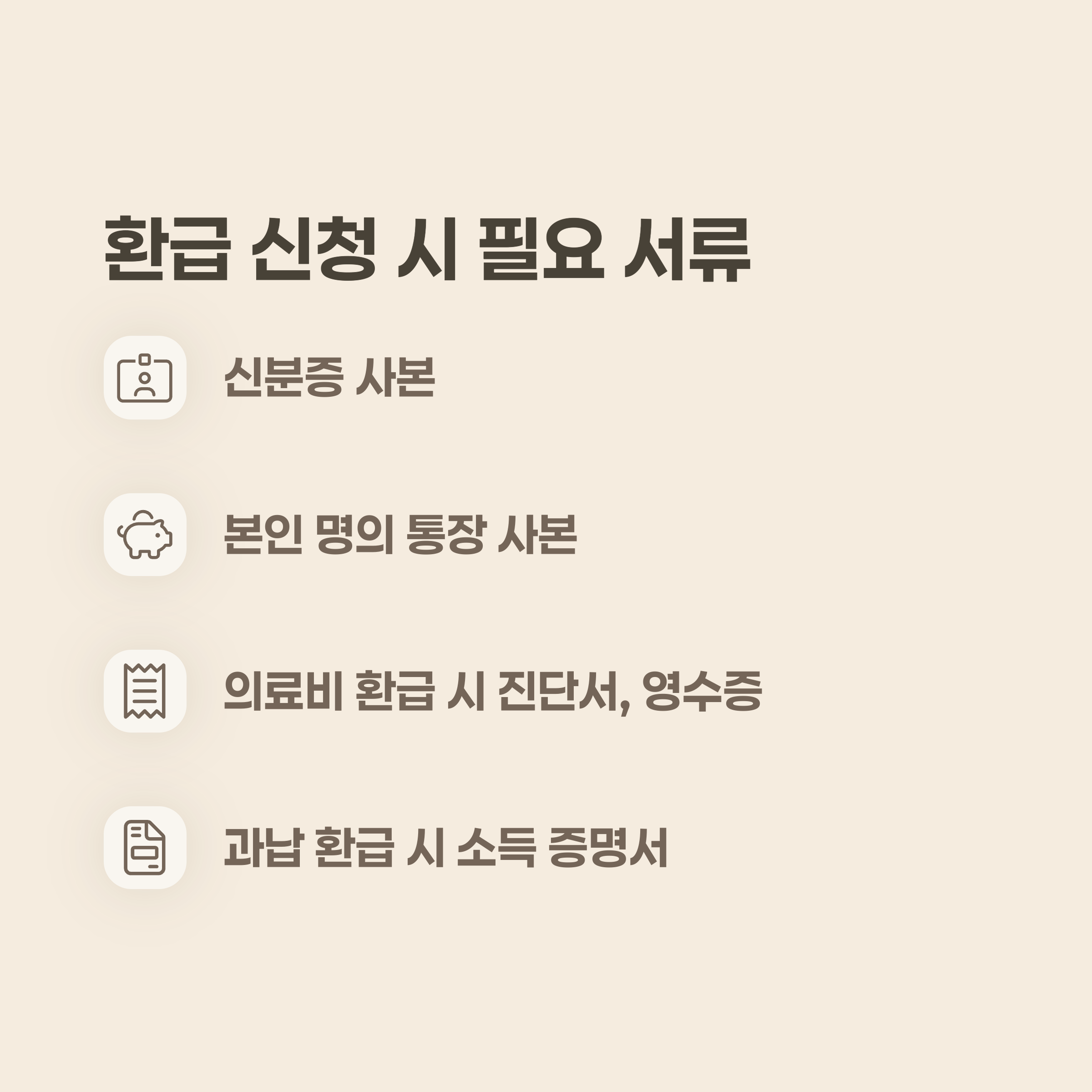 환급 신청 시 필요 서류