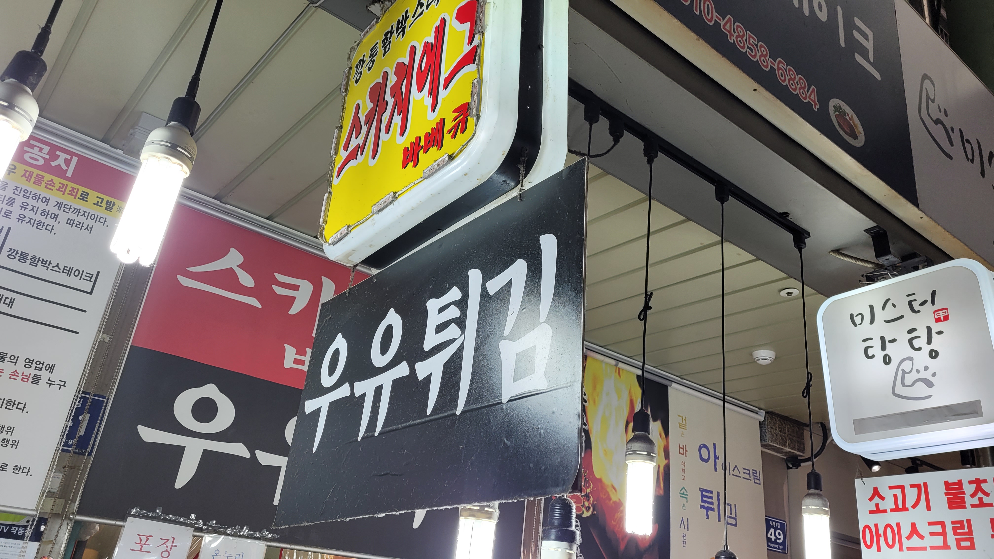 우유튀김집 간판