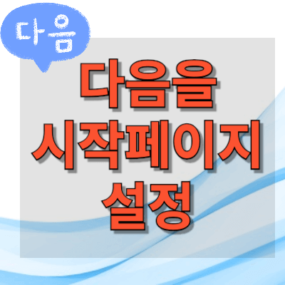 엣지에서-다음을-시작페이지로