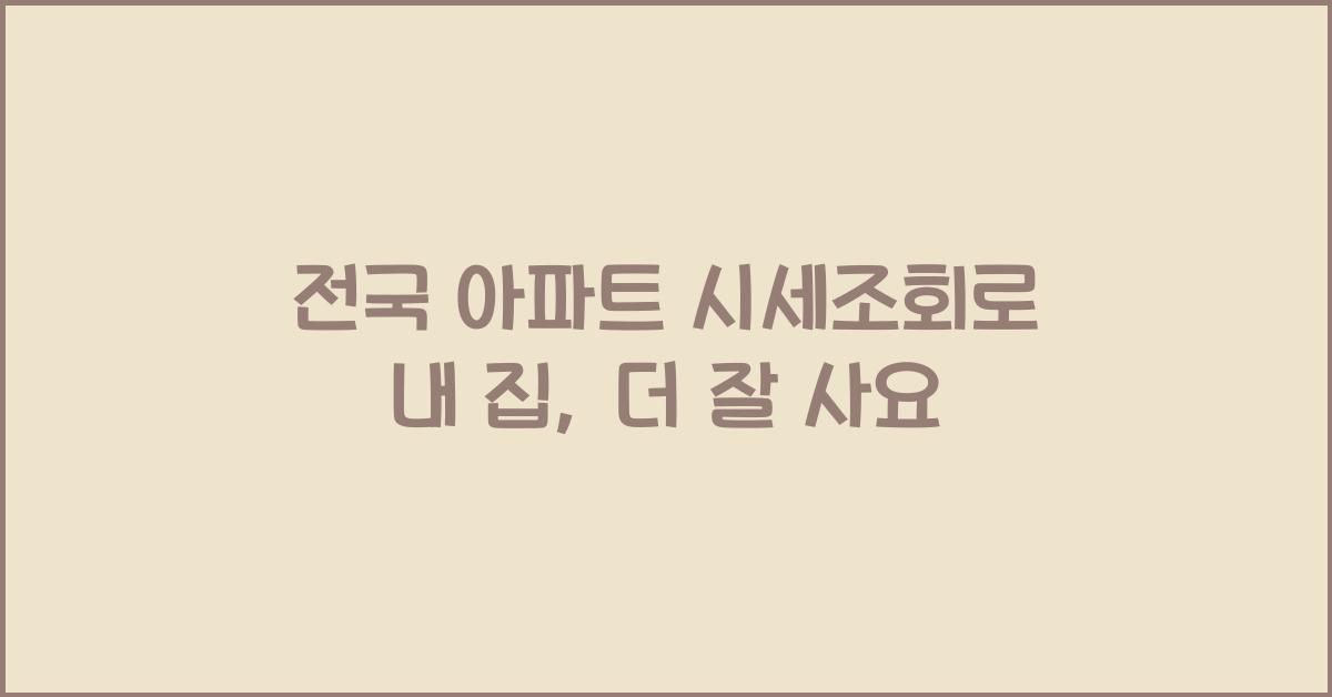 전국 아파트 시세조회