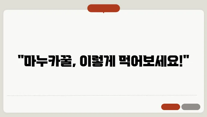 마누카꿀 먹는법