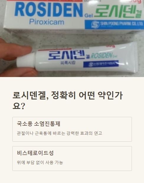 로시덴겔 정확히 어떤 약인가요?
