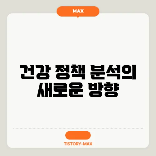 건강 정책 분석의 새로운 방향