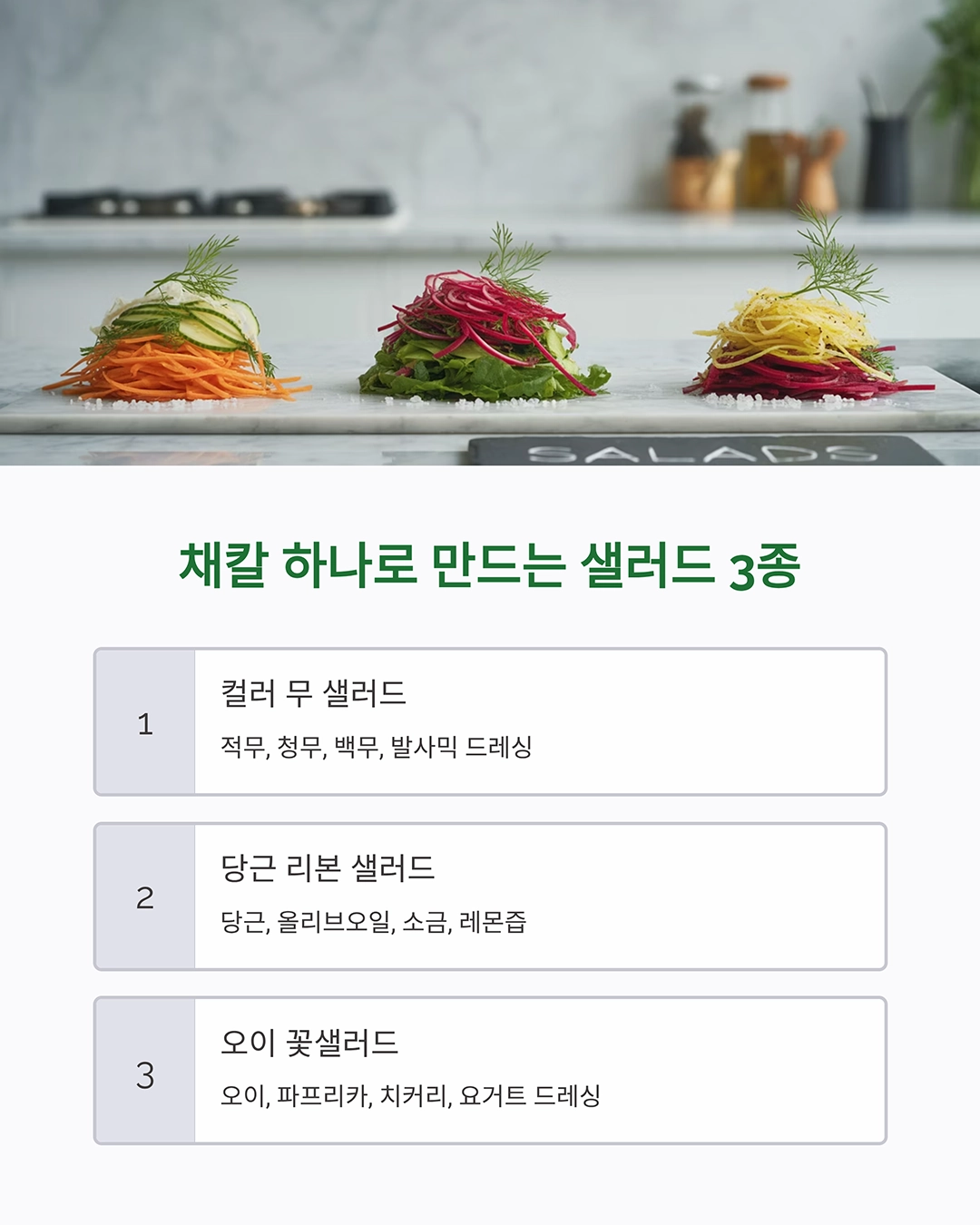 채칼 하나로 완성하는 감각적인 샐러드 플레이팅 비법
