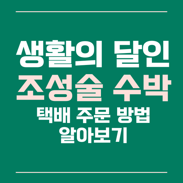 조성술 수박
